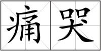 痛哭