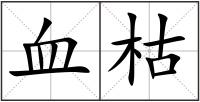 血枯