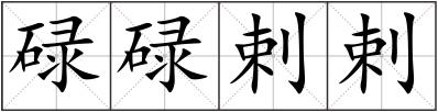 碌碌剌剌
