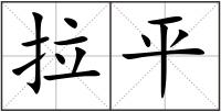 拉平