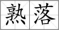 熟落