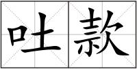 吐款