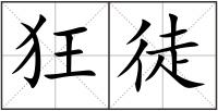 狂徒
