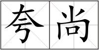 夸尚