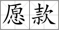 愿款