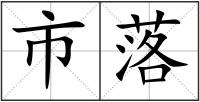 市落