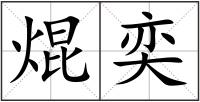 焜奕