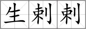 生剌剌