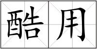 酷用