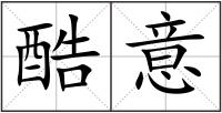 酷意