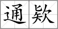 通欵