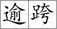 逾跨
