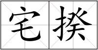 宅揆