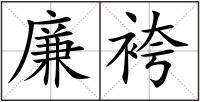 廉袴