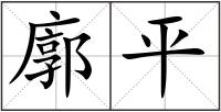 廓平