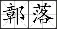 鄣落