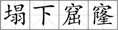塌下窟窿