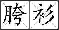 胯衫