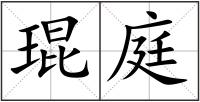 琨庭