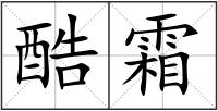 酷霜