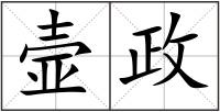 壸政