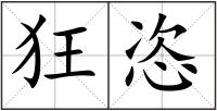 狂恣