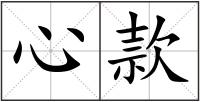 心款