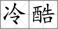 冷酷