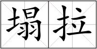 塌拉
