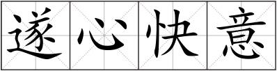 遂心快意