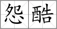 怨酷