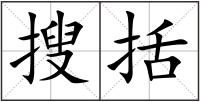 搜括