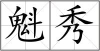 魁秀