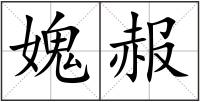媿赧