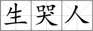 生哭人