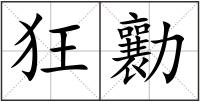 狂勷