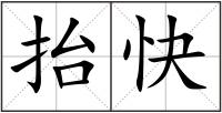 抬快