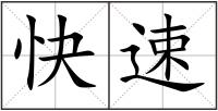 快速