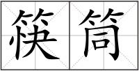 筷筒