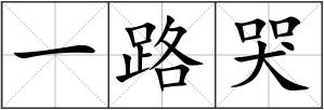 一路哭