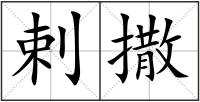 剌撒