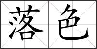 落色