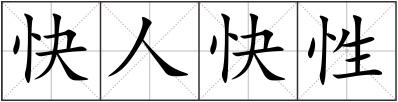快人快性
