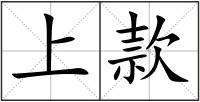 上款