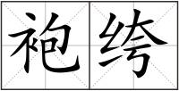 袍绔