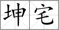 坤宅