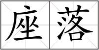 座落