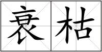 衰枯