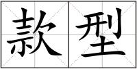 款型