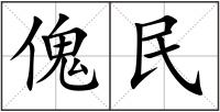傀民